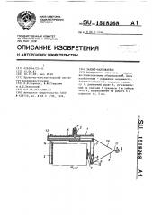 Захват-кантователь (патент 1518268)