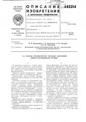 Способ производства твердых сычужных сыров голландской группы (патент 682214)