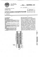 Пакерующее устройство (патент 1809856)