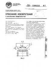 Машина для внесения минеральных удобрений и мелиорантов (патент 1308233)