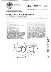 Индуктивный элемент (патент 1381610)
