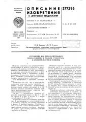 Устройство для предварительного (патент 377296)