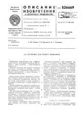 Установка для отжига проволоки (патент 526669)