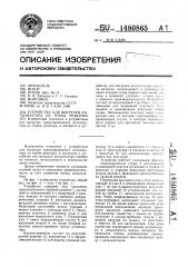 Устройство для выгрузки катализатора из трубы реактора (патент 1480865)