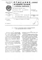 Устройство регистрации моментаискрообразования для двигателявнутреннего сгорания (патент 800407)