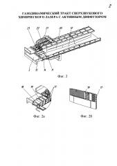 Газодинамический тракт сверхзвукового химического лазера с активным диффузором (патент 2609186)