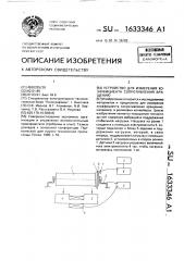 Устройство для измерения коэффициента сопротивления вращению (патент 1633346)