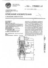 Пробивной револьверный пресс (патент 1750802)