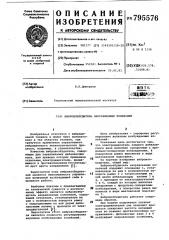 Вибровозбудитель направленныхколебаний (патент 795576)
