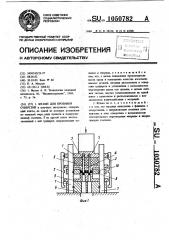 Штамп для пробивки отверстий (патент 1050782)