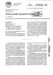Способ изготовления рельефного изображения (патент 1790520)