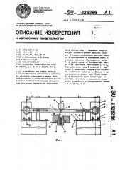 Устройство для резки проката (патент 1326396)