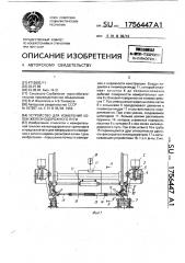 Устройство для измерения колеи железнодорожного пути (патент 1756447)