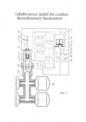 Гидравлический привод для силового высоковольтного выключателя (патент 2648266)