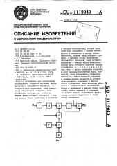 Устройство для определения несмещенного среднего значения нестационарного случайного процесса (патент 1119040)