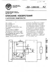 Устройство для защиты от перенапряжений потребителя (патент 1494105)