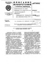 Устройство для оперативного контроля изоляции цепей постоянного тока (патент 978082)