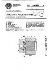 Инструмент для прессования изделий переменного сечения (патент 1063499)