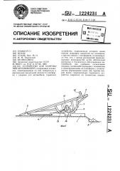 Устройство для кантования автомобилей (патент 1224231)