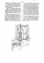 Рабочий орган машины для изготовления и ремонта футеровки металлургических агрегатов (патент 1061929)