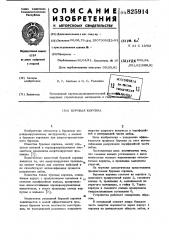 Буровая коронка (патент 825914)