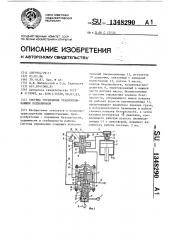 Система управления уравновешивающим подъемником (патент 1348290)