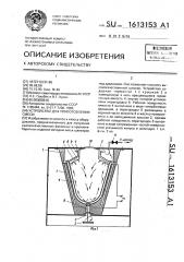 Устройство для приготовления смеси (патент 1613153)