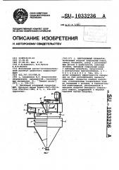 Центробежный сепаратор (патент 1033236)