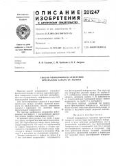 Способ непрерывного отделения кристаллов сахара от патоки (патент 201247)