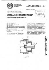 Акустический распылитель (патент 1047534)