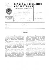 Циркуль (патент 400502)
