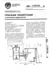 Дозатор для жидкости (патент 1150156)