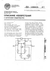 Датчик тока шины питания (патент 1499428)