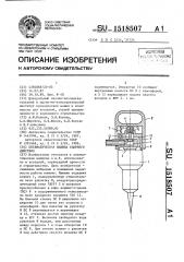 Пневматическая машина ударного действия (патент 1518507)