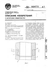 Быстроразъемное соединение штанг (патент 1634772)