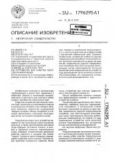 Устройство для очистки полости трубопровода (патент 1796295)