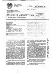 Способ поддержания кровли (патент 1754900)