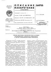 Патент ссср  368755 (патент 368755)