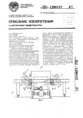 Устройство для перемещения и перегрузки тарных грузов (патент 1298157)