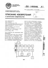 Устройство для обнаружения точек акупунктуры (патент 1405846)