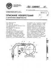 Устройство ударного действия (патент 1369887)