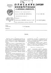 Патент ссср  349389 (патент 349389)