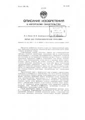 Экран для стереоскопической проекции (патент 81633)