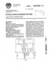 Система бесперебойного электропитания (патент 1690080)