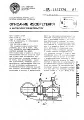 Устройство для ультразвукового контроля изделий типа колец (патент 1437774)