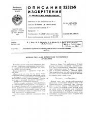 Цепнля пила для поперечной распиловки древесины (патент 323265)