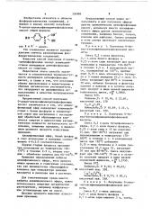 Способ получения @ -алкил-алкоксифенилдитиофосфановых кислот (патент 336986)