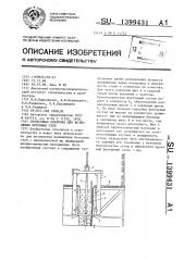 Скользящая опалубка для возведения бетонных стен (патент 1399431)