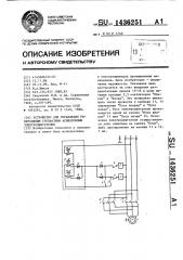 Устройство для управления реверсивным трехфазным асинхронным электродвигателем (патент 1436251)