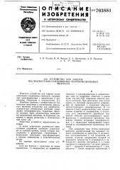 Устройство для защиты последовательно соединенных полупроводниковых вентилей (патент 703881)